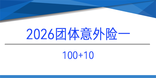 團體意外險,100+10