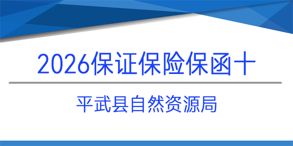 平武縣自然資源局,保證保險,見索即付