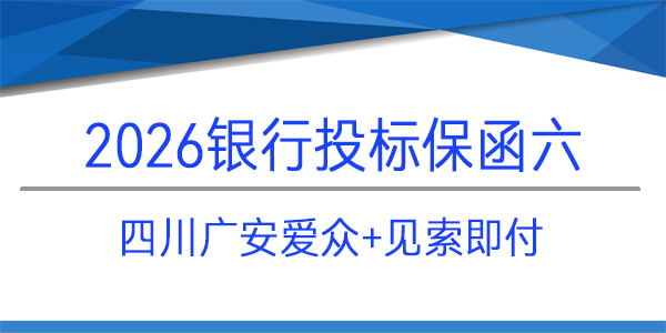 四川廣安愛眾建設工程有限公司,投保函,見索即付