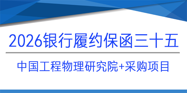 中國(guó)工程物理研究院,采購(gòu)項(xiàng)目,履約保函