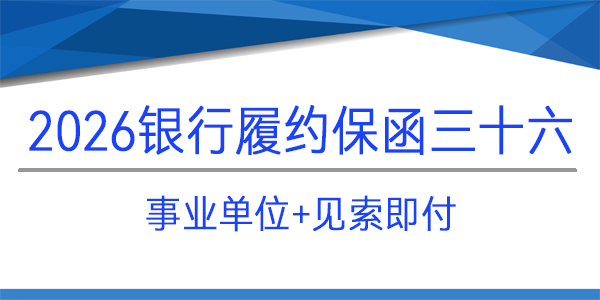 事業(yè)單位,采購(gòu)項(xiàng)目,見(jiàn)索即付保函