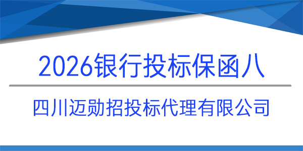 四川邁勛招投標代理有限公司,投標保函,銀行保函