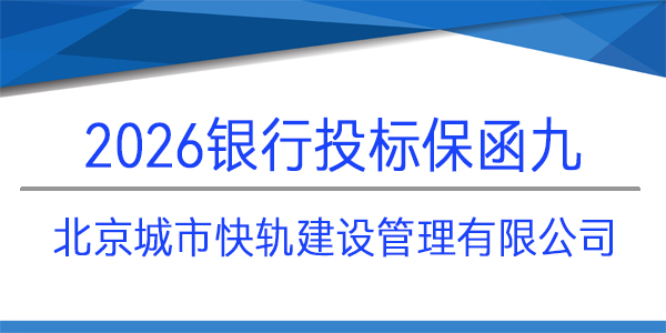 北京城市快軌建設(shè)管理有限公司,投標(biāo)保函,銀行保函