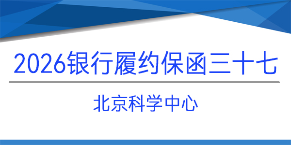 北京科學(xué)中心,采購(gòu)項(xiàng)目,見(jiàn)索即付獨(dú)立保函