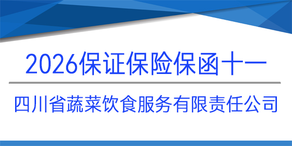 保證保險保函,保險保函,四川省蔬菜飲食服務有限責任公司