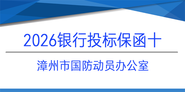 漳州市國防動員辦公室,投標保函,銀行保函