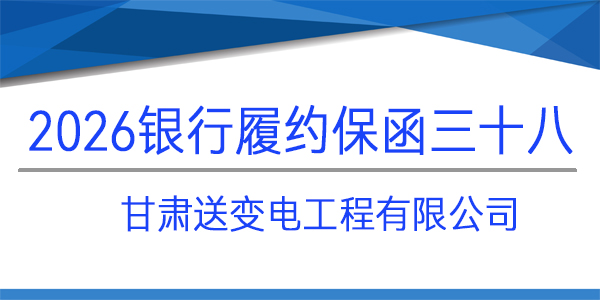 甘肅送變電工程有限公司,采購項目保函,見索即付