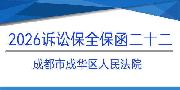 成都市成華區人民法院,訴訟保全,財產保全
