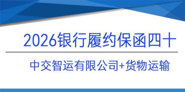 中交智運有限公司,貨物運輸,履約保函