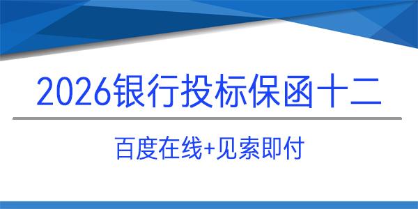 百度在線網絡技術（北京）有限公司,投標保函,履約保函