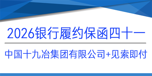 中國十九冶集團(tuán)有限公司,見索即付,履約保函
