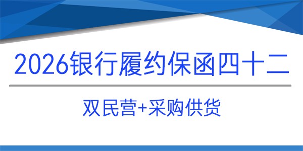 采購項(xiàng)目,履約保函,銀行保函