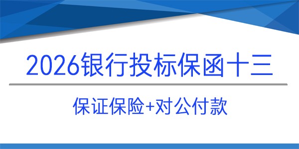 投標(biāo)保證保險(xiǎn),投標(biāo)保函