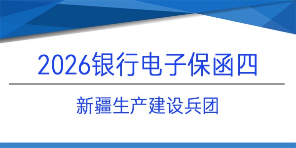 新疆建設(shè)兵團(tuán),電子保函,投標(biāo)保函