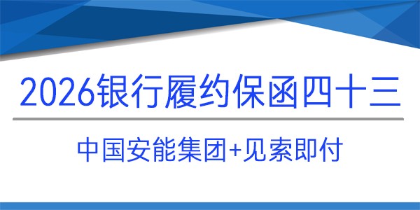 電子保函,見索即付,履約保函