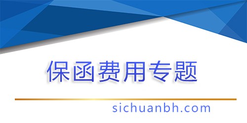 【問答】所有老板必懂，同一個(gè)項(xiàng)目，為什么保函報(bào)價(jià)相差很大，是什么影響到我的項(xiàng)目成本？