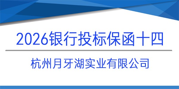 杭州月牙湖實(shí)業(yè)有限公司,投標(biāo)保函,圍標(biāo)串標(biāo)