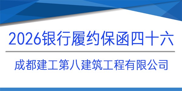 成都建工第八建筑工程有限公司,履約保函,見索即付