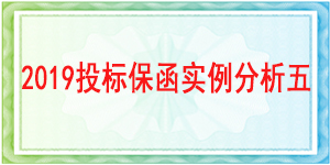 投標保函,中能建西北城市建設有限公司